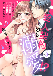 愛人契約のち溺愛！？ ～売れないTL漫画家はドS御曹司に甘く啼かされる～【単話売】 第3話