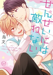 せんせいには敵わない【単行本版】