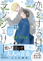 恋をする日のランジェリー　プチキス（１２）