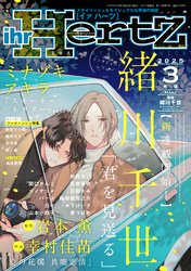 ihr HertZ 2025年3月号　【期間限定】