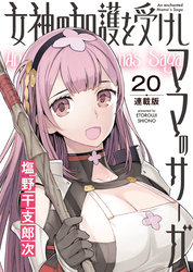 女神の加護を受けしママのサーガ＜連載版＞20話　みんなで！淫欲と奸計の塔