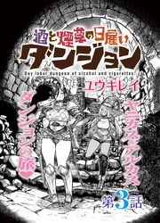 酒と煙草の日雇いダンジョン＜連載版＞3話　日雇いダンジョン