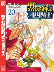 黙示録の四騎士（２０）
