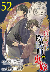 ぼんくら陰陽師の鬼嫁【分冊版】　52