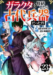 【分冊版】ガラクタを修繕したら古代兵器だった件（２３）