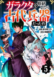 【分冊版】ガラクタを修繕したら古代兵器だった件（５）