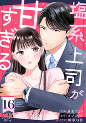 塩系上司が甘すぎる（16）
