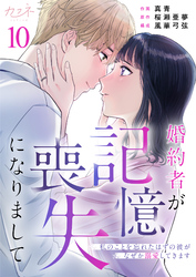 婚約者が記憶喪失になりまして～私のことを忘れたはずの彼がなぜか溺愛してきます～（10）