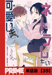 可愛い夫をネトラレたい【単話版】３９