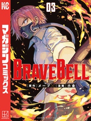 ＢＲＡＶＥ　ＢＥＬＬ（３）