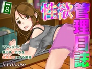 性欲管理日誌-マンションに暮らす女たちを快楽漬けにする業務-(8)