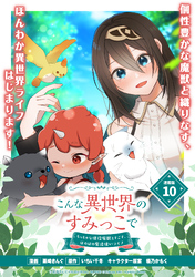 こんな異世界のすみっこで　ちっちゃな使役魔獣とすごす、ほのぼの魔法使いライフ 連載版：10