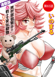 異世界狙撃手は女戦士のモフモフ愛玩動物＜連載版＞65話　東方の姫（11）