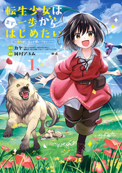 転生少女はまず一歩からはじめたい～魔物がいるとか聞いてない！～ 1巻