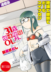 31歳地味眼鏡OLさん＜連載版＞72話 特級海産物