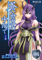 蒼い世界の中心で PS編 第06話【単話版】