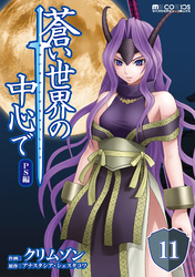 蒼い世界の中心で PS編 第11話【単話版】