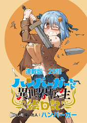 ハンバーガーちゃん異世界転生絵日記 連載版 第29日目 ハンバーガーちゃんと大ピンチ