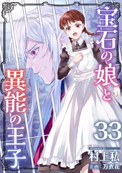 宝石の娘と異能の王子 33巻