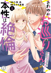 さわやかお巡りさんの本性は絶倫【単行本版】II～推しに欲情しないの？彼は私をベッドに押し倒した…～【電子限定特典付き】