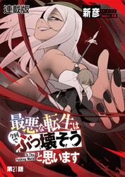最悪な転生は今回でぶっ壊そうと思います -To This Fucking World- 連載版 第２１話 女神ダフネの千年計画
