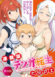 テンガ転生～おねショタエルフと過ごす倫理不要の異世界ライフ～＜連載版＞30話　テンガくん転生