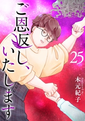 ご恩返し、いたします 25巻