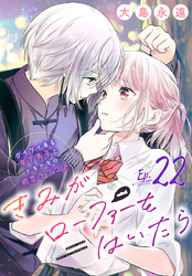 きみがローファーをはいたら(話売り)　#22
