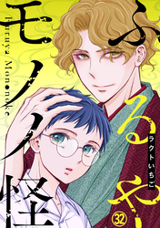 ふるやモノノ怪32　第8話中編