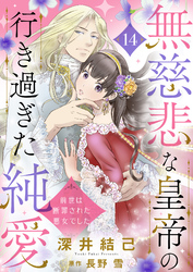 無慈悲な皇帝の行き過ぎた純愛～前世は断罪された悪女でした～１４