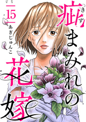 疵まみれの花嫁 15巻