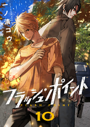フラッシュ・ポイント(10)