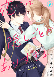 恋には隠しごとがありすぎる～ムカつくあいつは私の推し！？～9