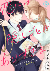 恋には隠しごとがありすぎる～ムカつくあいつは私の推し！？～17