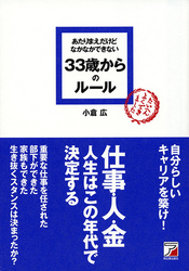 あたりまえだけどなかなかできない　33歳からのルール