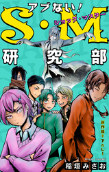 ホラー シルキー　アブない！Ｓ・Ｍ研究部　story05
