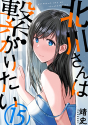 北川さんは繋がりたい［ばら売り］第15話［黒蜜］