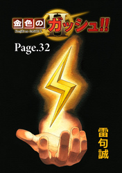 金色のガッシュ！！ 2【単話版】 Page 32