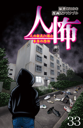 人怖　人の狂気に潜む本当の恐怖 【せらびぃ連載版】（33）