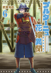ブルターニュ花嫁異聞（６）【電子限定特典ペーパー付き】