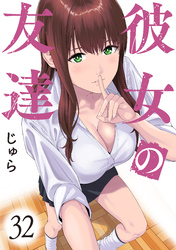 彼女の友達　連載版（３２）