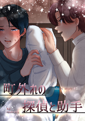 町外れの探偵と助手 shortstory(2)
