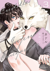カドル ‐獣人オメガバース‐【コミックス版】 3【電子限定描き下ろし漫画付き】
