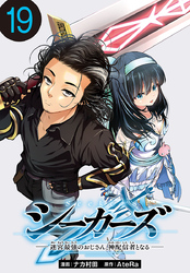 シーカーズ～迷宮最強のおじさん、神配信者となる～(話売り)　#19