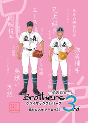 Brothers クライマックスシリーズ 3rd 弟の真実