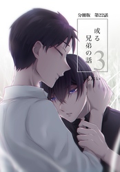 【分冊版】或る兄弟の話 22話