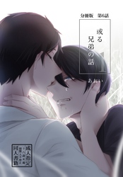 【分冊版】或る兄弟の話 6話