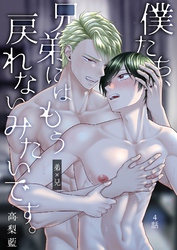 僕たち、兄弟にはもう戻れないみたいです。 4話
