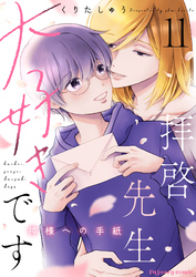 拝啓、先生大好きです～神様への手紙～ 11