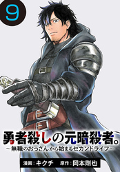 勇者殺しの元暗殺者。～無職のおっさんから始まるセカンドライフ～(話売り)　#9